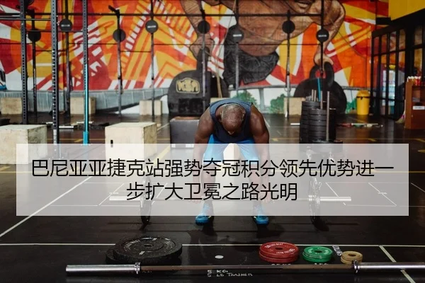 ba-ni-ya-ya-jie-ke-zhan-qiang-shi-duo-guan-ji-fen-ling-xian-you-shi-jin-yi-bu-kuo-da-wei-mian-zhi-lu-guang-ming-2-422.jpg