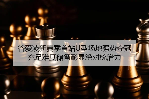 gu-ai-ling-xin-sai-ji-shou-zhan-xing-chang-di-qiang-shi-duo-guan-chong-zu-nan-du-chu-bei-zhang-xian-jue-dui-tong-zhi-li-2-860.jpg